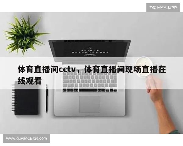 体育直播赛事免费看,体育免费直播高清