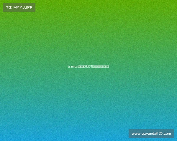 teamcc电竞俱乐部(MST战队：新征程，誓夺荣耀)